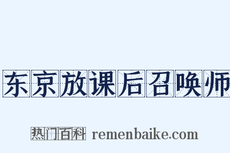 东京放课后召唤师是什么意思的图片
